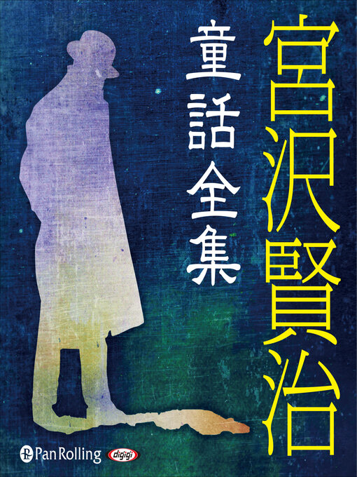 Title details for 宮沢賢治童話全集 by 宮沢賢治 - Available